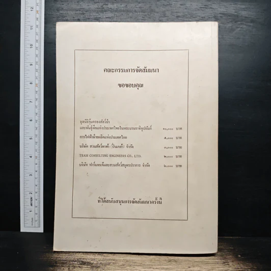 การสัมมนา เรื่องสัตว์ป่าเมืองไทย รูปที่ 2