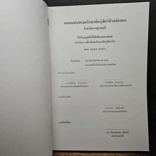 แผนแม่บท เขตรักษาพันธุ์สัตว์ป่าสลักพระ รูปที่ 6