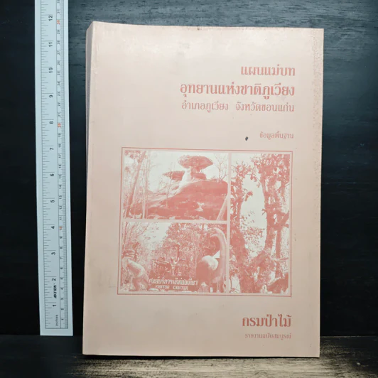 แผนแม่บท อุทยานแห่งชาติภูเวียง รูปที่ 1