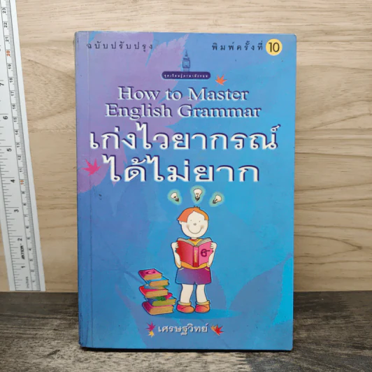 เก่งไวยากรณ์ได้ไม่ยาก - เศรษฐวิทย์ รูปที่ 1