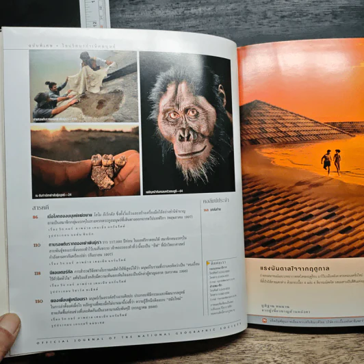 NATIONAL GEOGRAPHIC ไขปริศนากำเนิดมนุษย์ รูปที่ 7