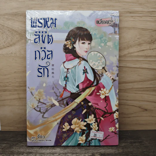 พรหมลิขิตถวิลรัก - จี้ชิว รูปที่ 1