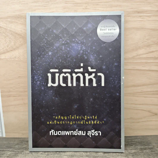 มิติที่ห้า - ทันตแพทย์สม สุจีรา รูปที่ 1