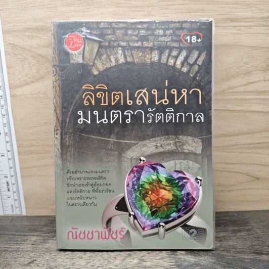 ลิขิตเสน่หา มนตรารัตติกาล - ณัชชาพัชร์ รูปที่ 1