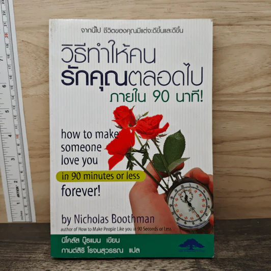 วิธีทำให้คนรักคุณตลอดไป ภายใน 90 นาที! - Nicholas Boothman รูปที่ 1