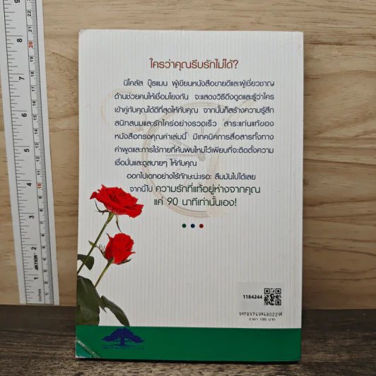 วิธีทำให้คนรักคุณตลอดไป ภายใน 90 นาที! - Nicholas Boothman รูปที่ 5