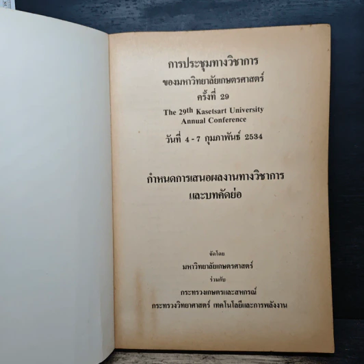 การประชุมทางวิชาการ ของมหาวิทยาลัยเกษตรศาสตร์ ครั้งที่ 29 - มหาวิทยาลัยเกษตรศาสตร์ รูปที่ 6