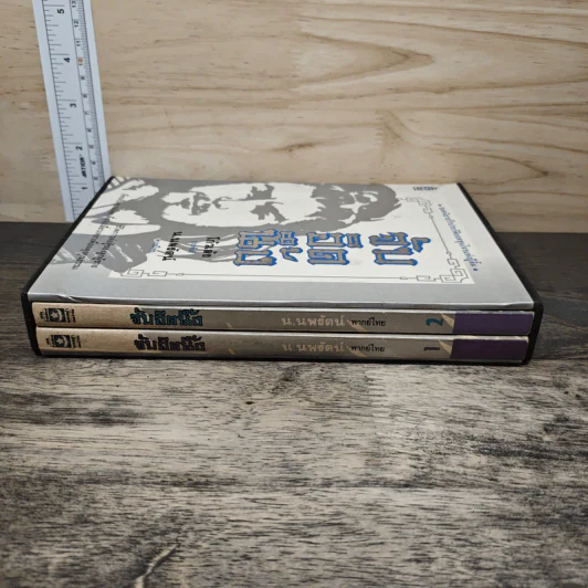 Boxset จับอิดนึ้ง 2 เล่มจบ - โก้วเล้ง, น.นพรัตน์ รูปที่ 2