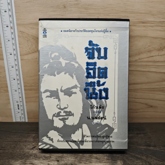 Boxset จับอิดนึ้ง 2 เล่มจบ - โก้วเล้ง, น.นพรัตน์ รูปที่ 1