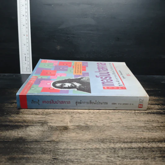 หนังสือ เซียนรู้เทอร์โบปาสคาลสู่หลักการเขียนโปรแกรม - สุชาดา รัตนคงเนตร รูปที่ 3