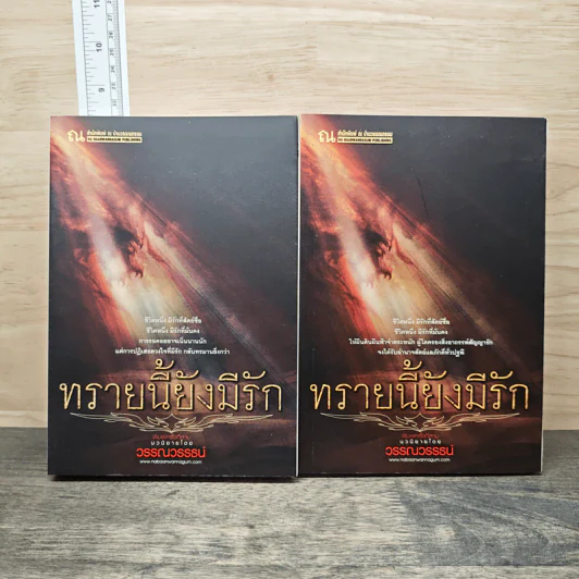 ทรายนี้ยังมีรัก 2 เล่มจบ - วรรณวรรธน์ รูปที่ 1