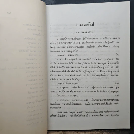 ประมวลธรรมในพระไตรปิฎก - สุทธิพงศ์ ตันตยาพิศาลสุทธิ์ รูปที่ 10