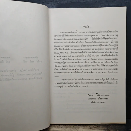 ประมวลธรรมในพระไตรปิฎก - สุทธิพงศ์ ตันตยาพิศาลสุทธิ์ รูปที่ 7