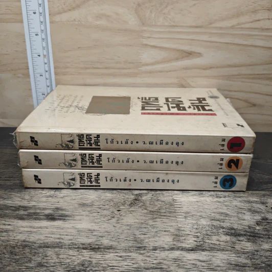 Box Set ฤทธิ์มีดสั้น 3 เล่มจบ - โก้วเล้ง, ว.ณ เมืองลุง รูปที่ 4