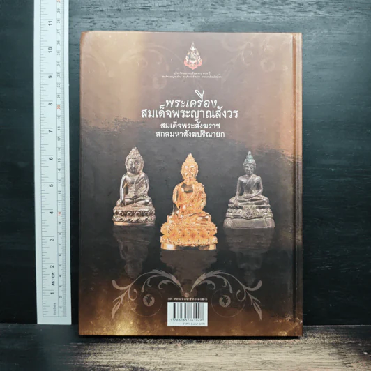 พระเครื่องสมเด็จพระญาณสังวร - สมเด็จพระสังฆราช สกลมหาสังฆปริณายก รูปที่ 2