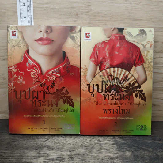 บุปผาทระรง 2 เล่มจบ - Pai Kit Fai รูปที่ 1
