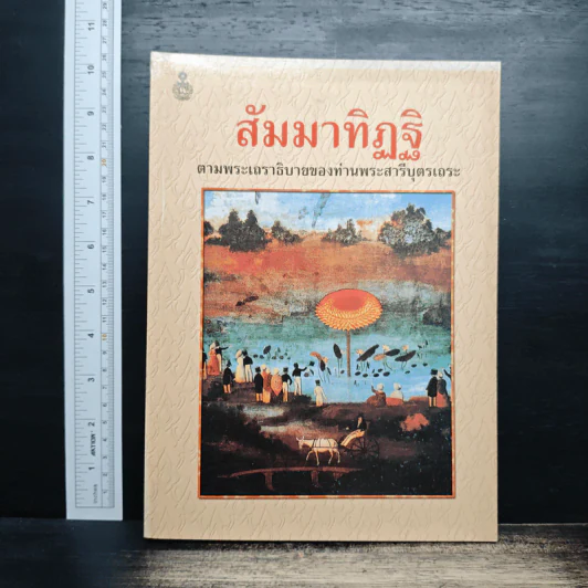 สัมมาทิฏฐิ ตามพระเถราธิบายของท่านพระสารีบุตรเถระ รูปที่ 1