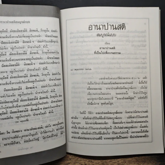 อานาปานสติ สมบูรณ์แบบ - พุทธทาสภิกขุ รูปที่ 8
