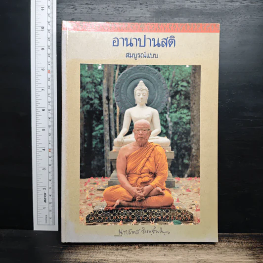 อานาปานสติ สมบูรณ์แบบ - พุทธทาสภิกขุ รูปที่ 1