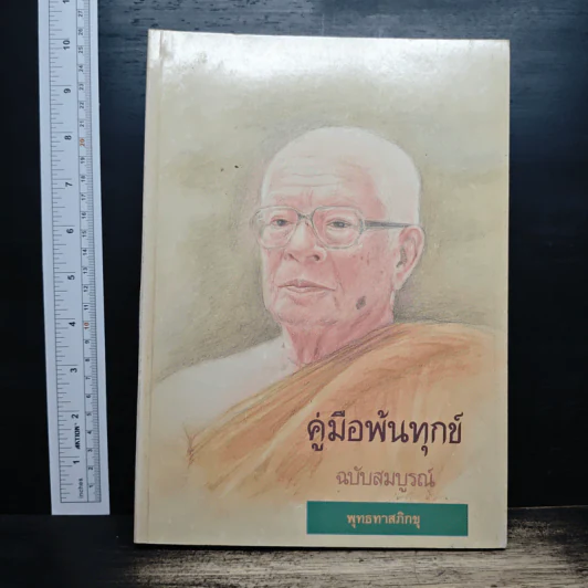 คู่มือพ้นทุกข์ ฉบับสมบูรณ์ - พุทธทาสภิกขุ รูปที่ 1