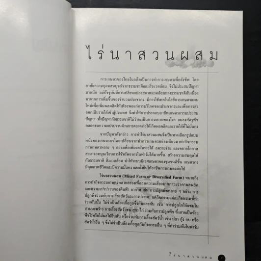 รูปแบบไร่นาสวนผสมดีเด่นระดับจังหวัด - กรมส่งเสริมการเกษตร รูปที่ 8