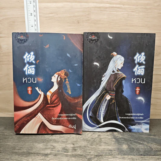 หวน 2 เล่มจบ - กันฝู รูปที่ 1
