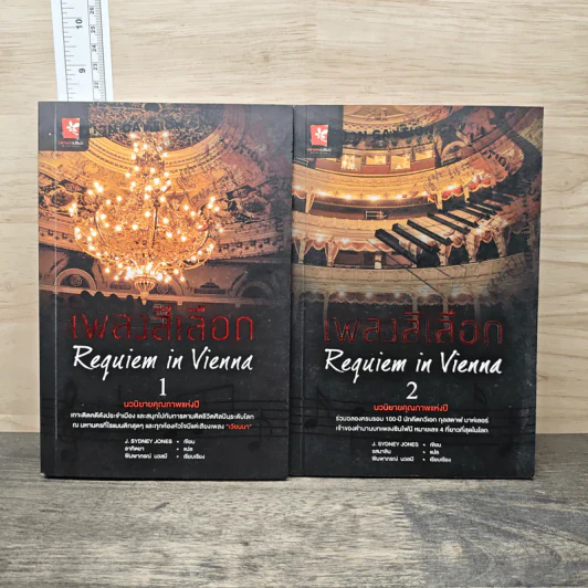 Requiem in Vienna เพลงสีเลือด 2 เล่มจบ - J.Sydney Jones รูปที่ 1