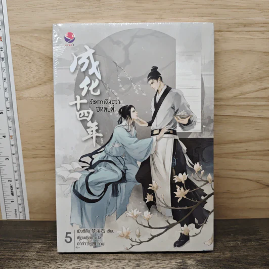 รัชศกเฉิงฮว่าปีที่สิบสี่ เล่ม 5 - เมิ่งซีสือ รูปที่ 1