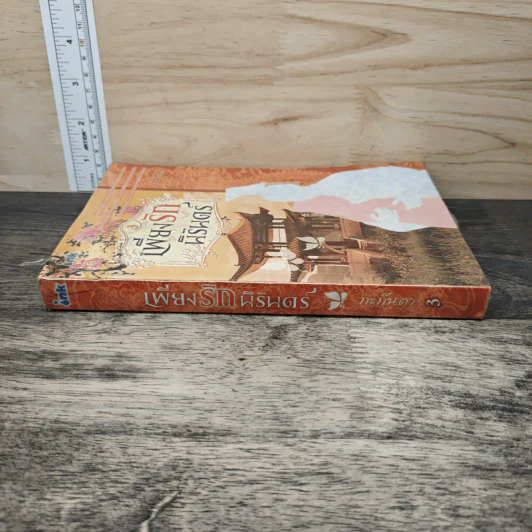 เพียงรักนิรันดร์ เล่ม 3 - กะกันดา รูปที่ 2