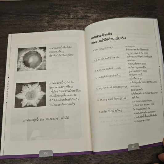 ศาสตร์ชะลอวัย 1 - ศาสตราจารย์ นายแพทย์ ดร.วิจิตร บุณยะโหตระ รูปที่ 10