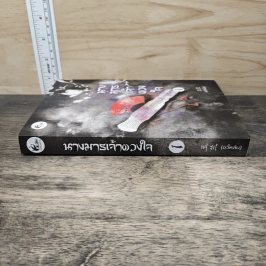 นางมารเจ้าดวงใจ เล่ม 1 - อวี้หลัน รูปที่ 2