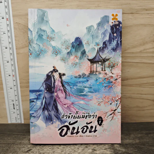 ตัวข้านั้นมีชื่อว่า อันอัน เล่ม 1 - Phoenix Fire รูปที่ 1