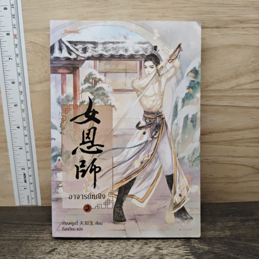 อาจารย์หญิง เล่ม 2 - เทียนหรูอวี้, ถังเจวียน รูปที่ 1