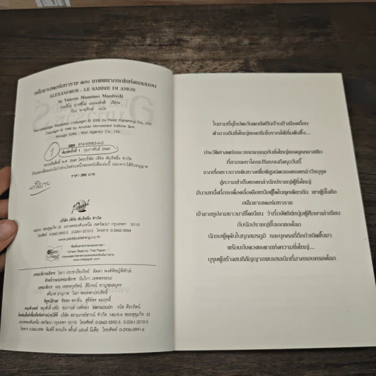 อเล็กซานเดอร์มหาราช เทพพยากรณ์แห่งแอมมอน - วาเลริโอ มาสซิโม แมนเฟรดิ, ก้อง พาหุรักษ์ รูปที่ 6