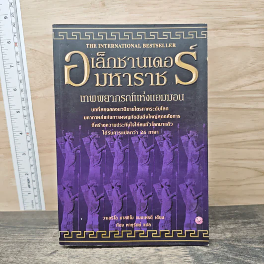 อเล็กซานเดอร์มหาราช เทพพยากรณ์แห่งแอมมอน - วาเลริโอ มาสซิโม แมนเฟรดิ, ก้อง พาหุรักษ์ รูปที่ 1