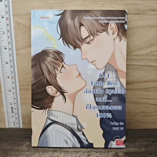 C-1 Little Bro น้องเล็ก (สุดมึน) คนนี้ เป็นคนของเธอ 100% - PeePigga รูปที่ 1