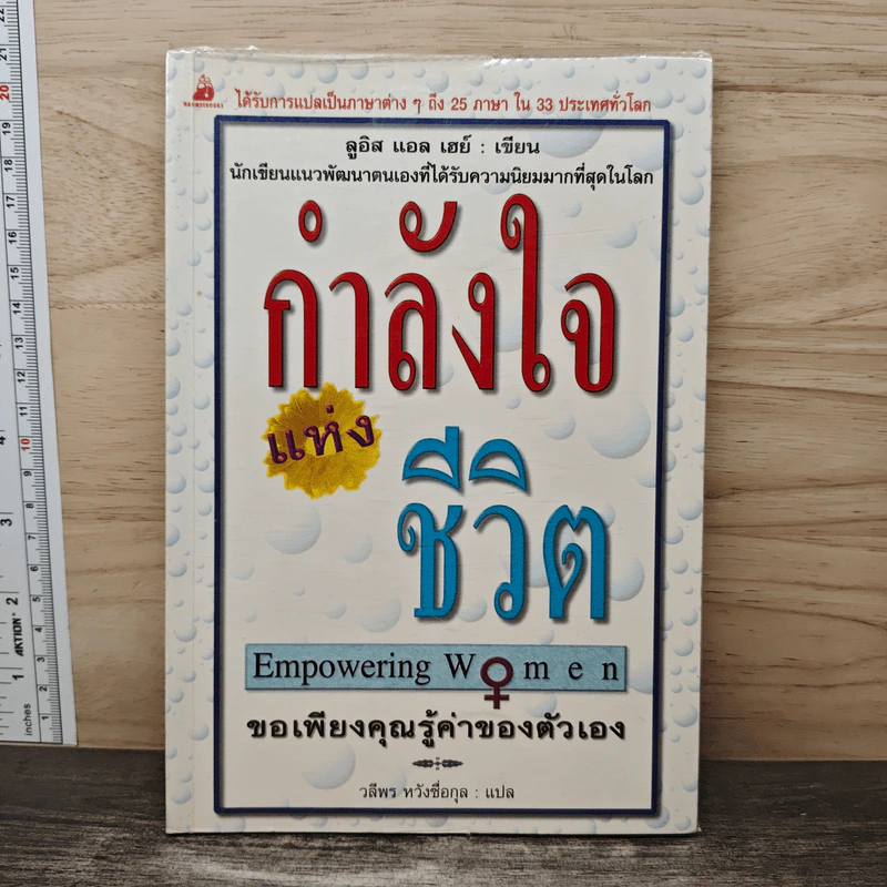 กำลังใจแห่งชีวิต - ลูอิส แอล เฮย์, วลีพร หวังซื่อกุล รูปที่ 1