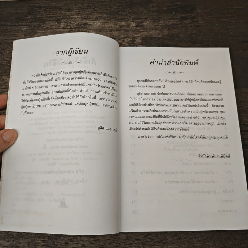 กำลังใจแห่งชีวิต - ลูอิส แอล เฮย์, วลีพร หวังซื่อกุล รูปที่ 7