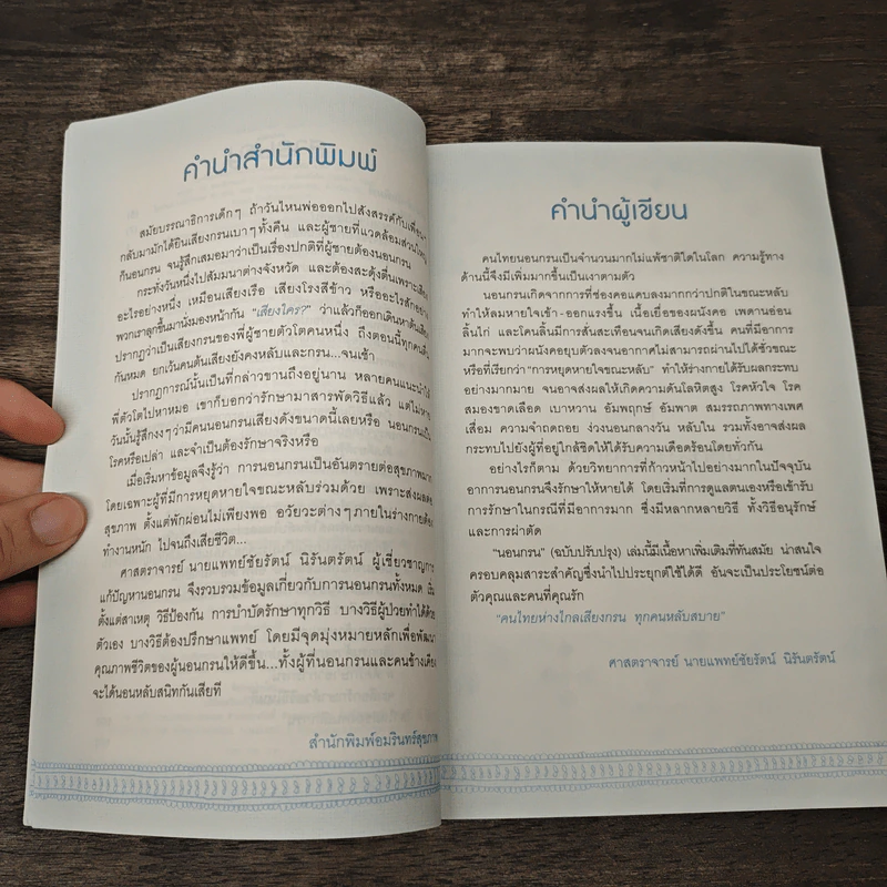 นอนกรน - รศ.น.พ.ชัยรัตน์ นิรันตรัตน์ รูปที่ 7
