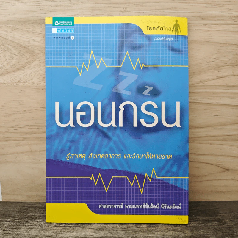 นอนกรน - รศ.น.พ.ชัยรัตน์ นิรันตรัตน์ รูปที่ 1