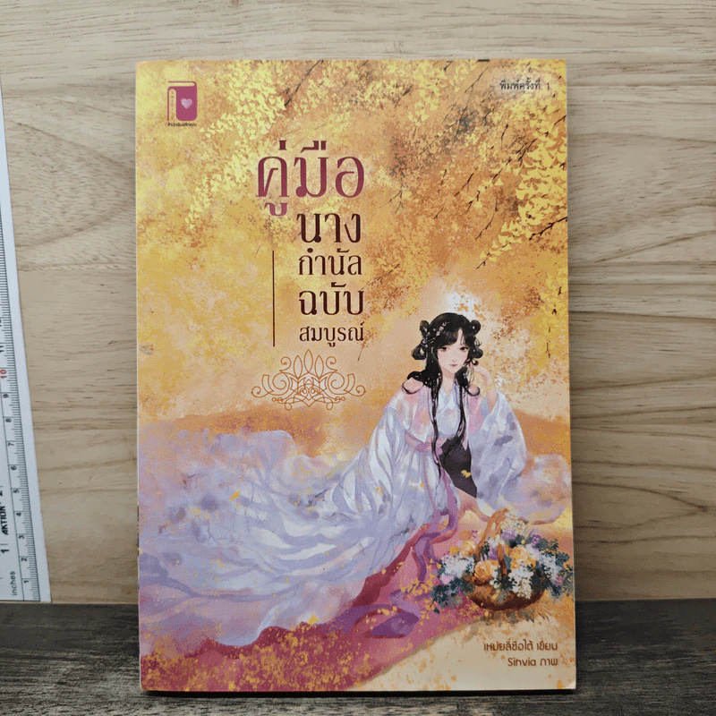 คู่มือนางกำนัลฉบับสมบูรณ์ - เหมยลี่ซือไต้ รูปที่ 1