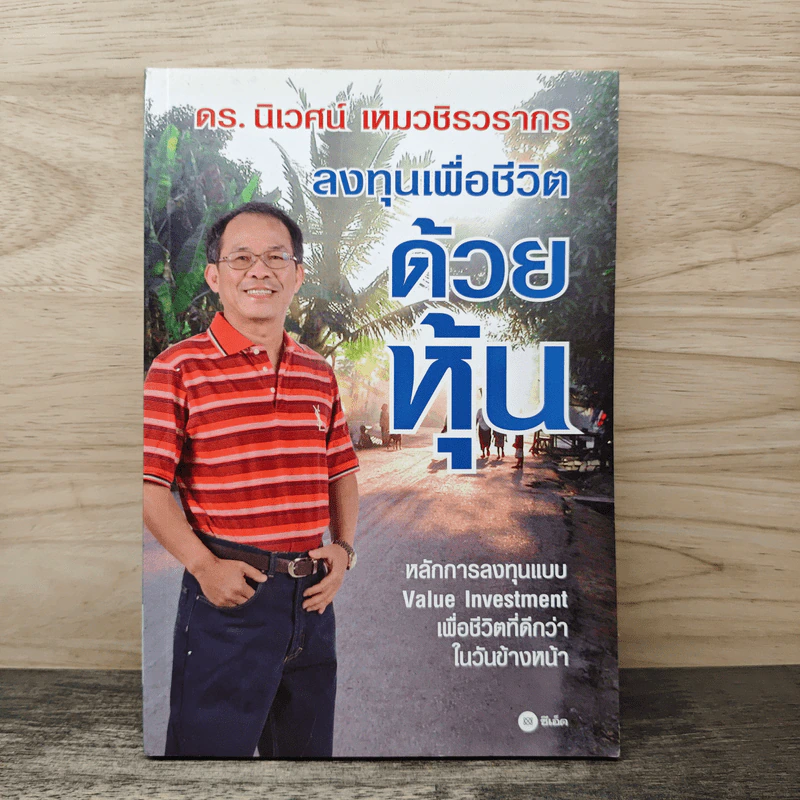 ลงทุนเพื่อชีวิตด้วยหุ้น - ดร.นิเวศน์ เหมวชิรวรากร รูปที่ 1
