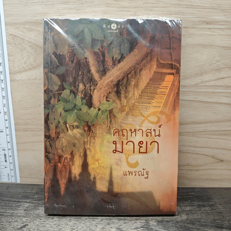 คฤหาสน์มายา - แพรณัฐ รูปที่ 1