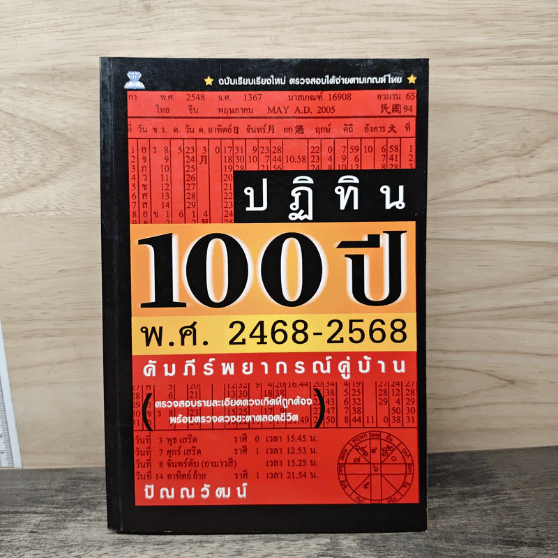 ปฏิทิน 100 ปี พ.ศ. 2468-2568 คัมภีร์พยากรณ์คู่บ้าน - ปัณณวัฒน์ รูปที่ 1