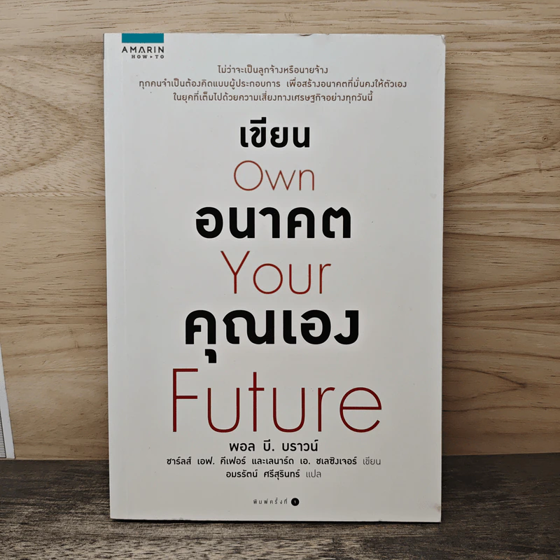 เขียนอนาคตคุณเอง Own Your Future - Paul B. Brown รูปที่ 1