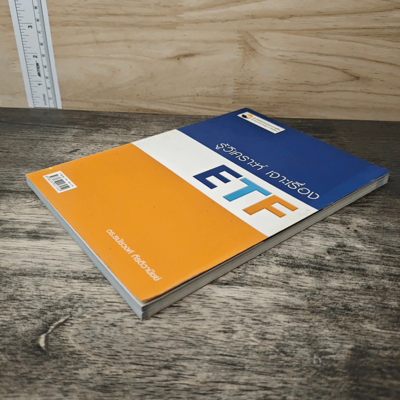 รู้วิเคราะห์ เจาะเรื่อง ETF - ดร.ธนัยวงศ์ กีรติวานิชย์ รูปที่ 3