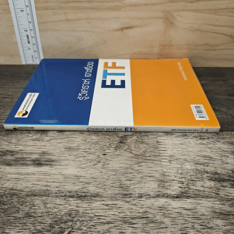 รู้วิเคราะห์ เจาะเรื่อง ETF - ดร.ธนัยวงศ์ กีรติวานิชย์ รูปที่ 2
