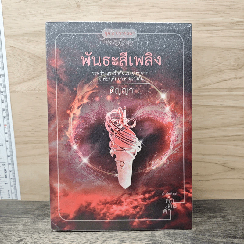 พันธะสีเพลิง - ติญญา รูปที่ 1