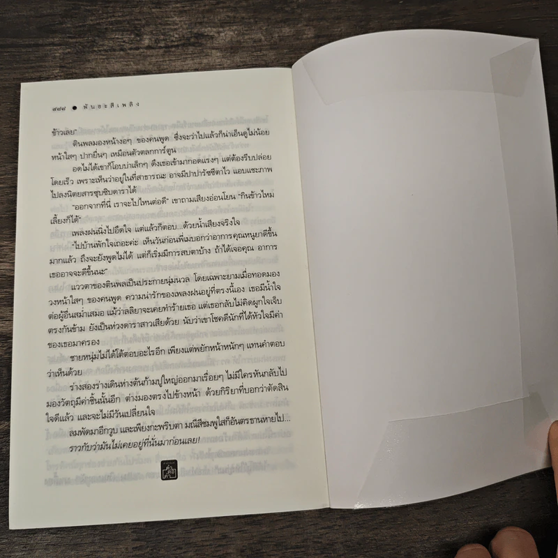 พันธะสีเพลิง - ติญญา รูปที่ 8