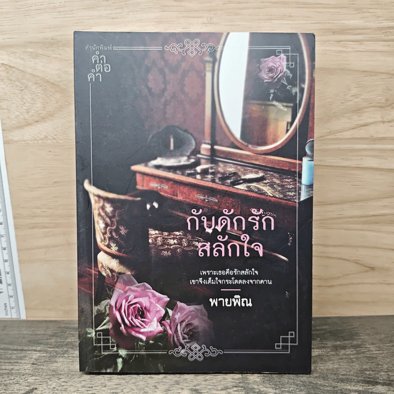 กับดักรักสลักใจ - พายพิณ รูปที่ 1